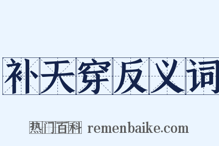 补天穿反义词是什么意思的图片